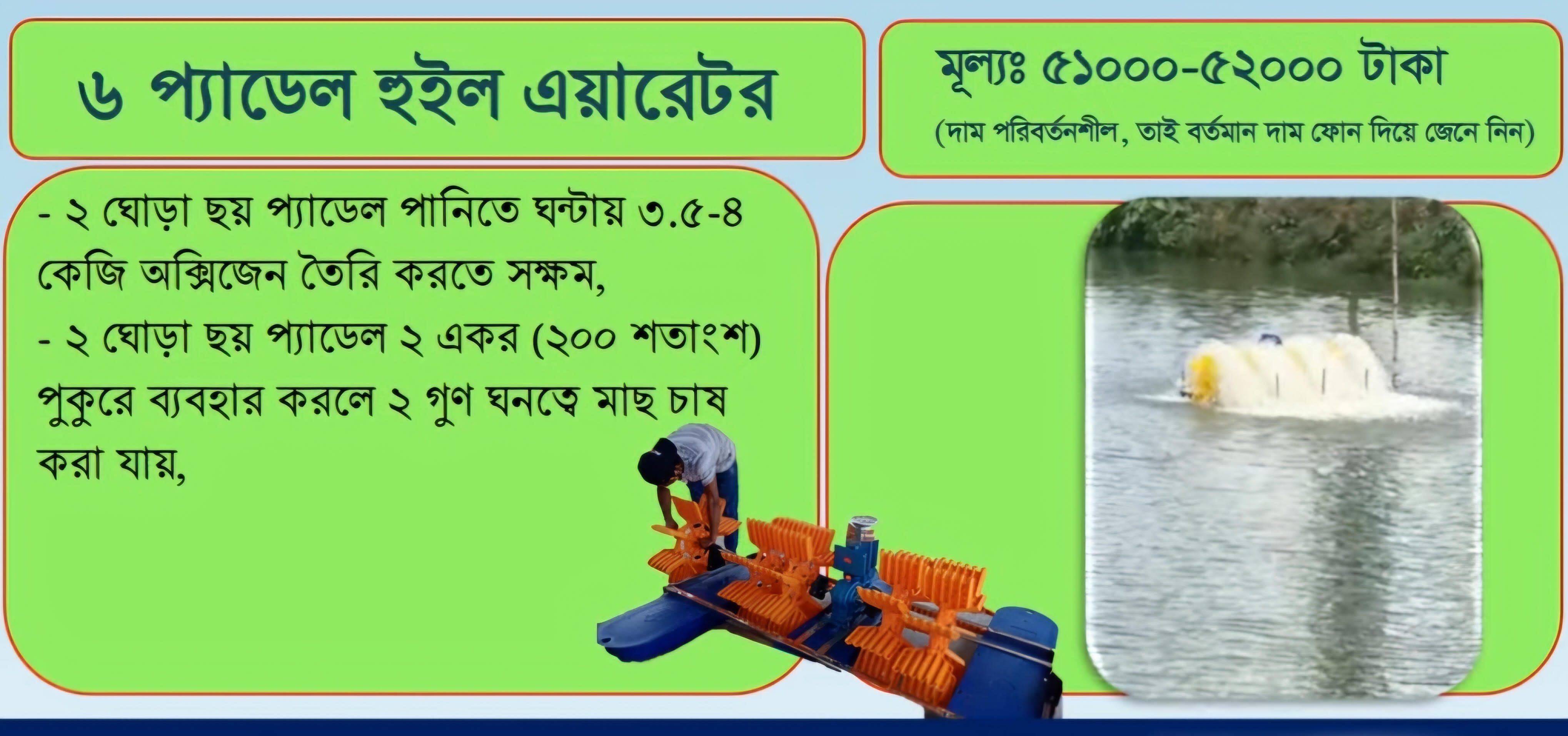 Six-Paddle Wheel Aerators